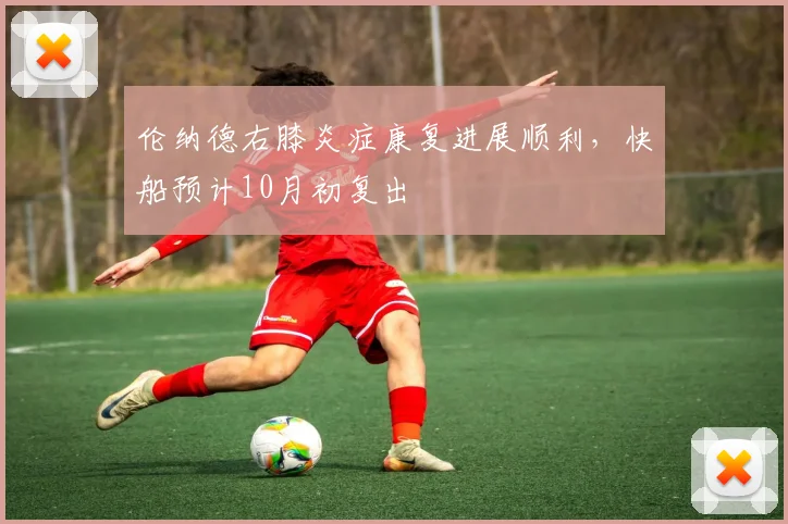 伦纳德右膝炎症康复进展顺利,快船预计10月初复出