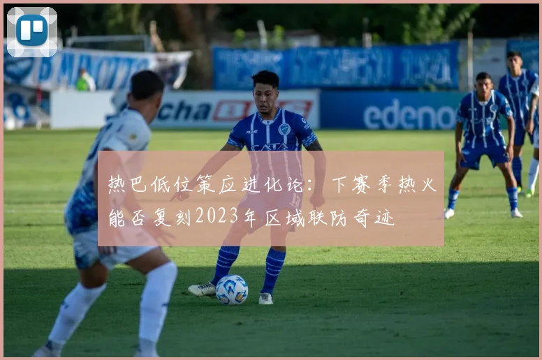热巴低位策应进化论：下赛季热火能否复刻2023年区域联防奇迹